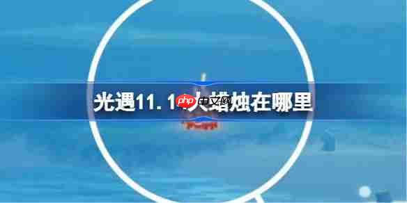 光遇11.17大蜡烛在哪里-光遇11月17日大蜡烛位置攻略-第1张图片-佛山资讯网