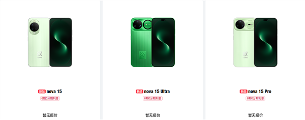华为nova 15/Pro/Ultra官网上架:全系外观、储存方案公布-第1张图片-佛山资讯网 华为nova 15/Pro/Ultra官网上架:全系外观、储存方案公布-第1张图片-佛山资讯网