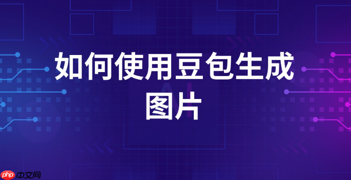 豆包图片生成模板_豆包图片生成模板最全教程2026一键使用-第1张图片-佛山资讯网