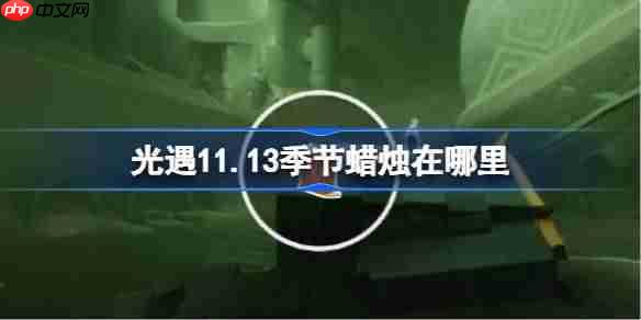光遇11.13季节蜡烛在哪里-光遇11月13日季节蜡烛位置攻略-第1张图片-佛山资讯网