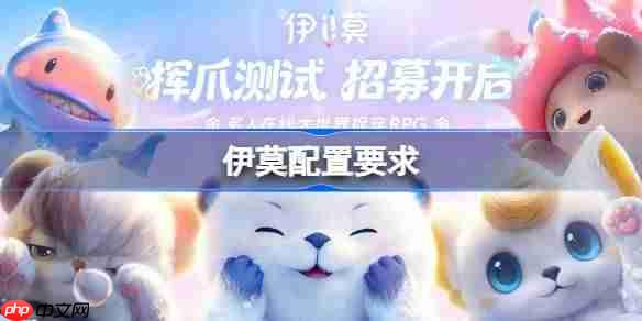 伊莫配置要求是什么 伊莫配置要求一览-第1张图片-佛山资讯网 伊莫配置要求是什么 伊莫配置要求一览-第1张图片-佛山资讯网