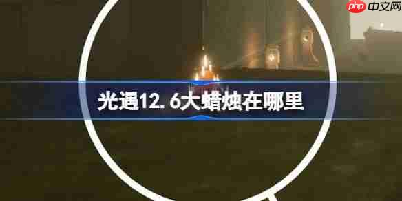 光遇12.6大蜡烛在哪里-光遇12月6日大蜡烛位置攻略-第1张图片-佛山资讯网