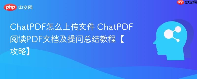 ChatPDF怎么上传文件 ChatPDF阅读PDF文档及提问总结教程【攻略】-第1张图片-佛山资讯网 ChatPDF怎么上传文件 ChatPDF阅读PDF文档及提问总结教程【攻略】-第1张图片-佛山资讯网