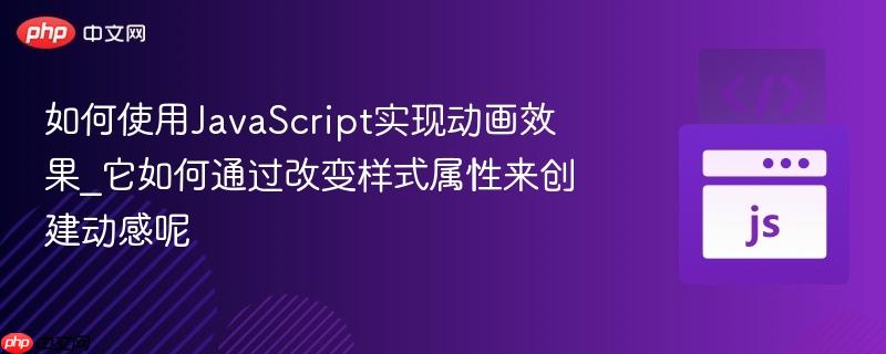如何使用JavaScript实现动画效果_它如何通过改变样式属性来创建动感呢-第1张图片-佛山资讯网 如何使用JavaScript实现动画效果_它如何通过改变样式属性来创建动感呢-第1张图片-佛山资讯网