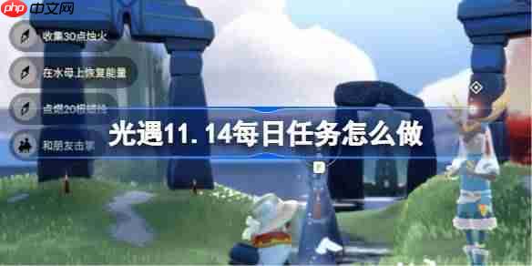光遇11.14每日任务怎么做-光遇11月14日每日任务做法攻略-第1张图片-佛山资讯网