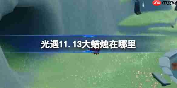 光遇11.13大蜡烛在哪里-光遇11月13日大蜡烛位置攻略-第1张图片-佛山资讯网 光遇11.13大蜡烛在哪里-光遇11月13日大蜡烛位置攻略-第1张图片-佛山资讯网
