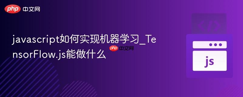 javascript如何实现机器学习_TensorFlow.js能做什么-第1张图片-佛山资讯网 javascript如何实现机器学习_TensorFlow.js能做什么-第1张图片-佛山资讯网