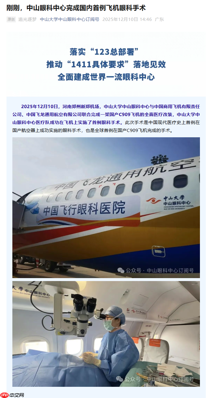 中国飞行眼科医院在国产 C909 飞机成功实施首例手术-第1张图片-佛山资讯网