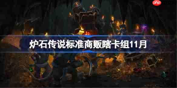 炉石传说标准商贩瞎卡组怎么搭配-炉石传说标准商贩瞎卡组代码2025-第1张图片-佛山资讯网