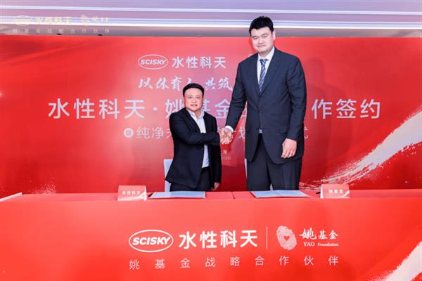 水性科天携手姚基金启动战略合作 以科技共筑青少年成长未来 -第1张图片-佛山资讯网 水性科天携手姚基金启动战略合作 以科技共筑青少年成长未来 -第1张图片-佛山资讯网
