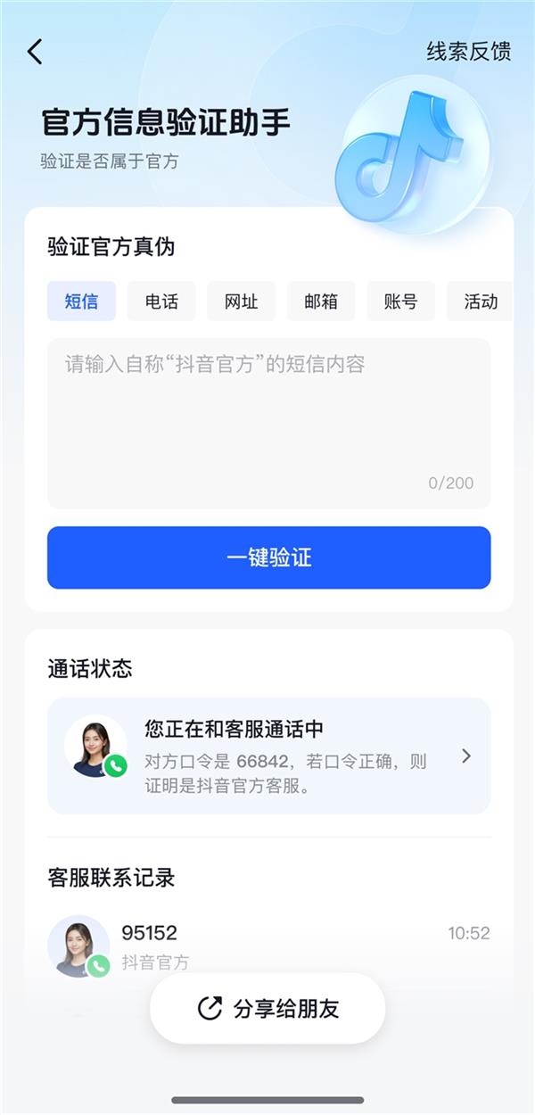 设置用户专属“安全联络站” 抖音本月起将官方服务热线外呼统一为95152-第2张图片-佛山资讯网 设置用户专属“安全联络站” 抖音本月起将官方服务热线外呼统一为95152-第2张图片-佛山资讯网