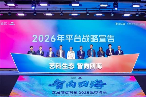 从“小生态”到“大生态” 艺龙酒店科技以生态体系驱动产业革新-第1张图片-佛山资讯网 从“小生态”到“大生态” 艺龙酒店科技以生态体系驱动产业革新-第1张图片-佛山资讯网