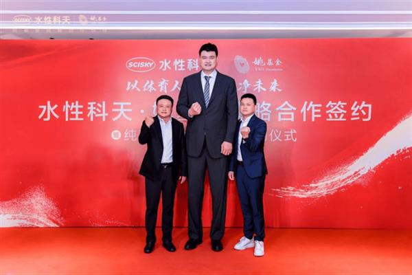 水性科天携手姚基金启动战略合作 以科技共筑青少年成长未来 -第3张图片-佛山资讯网 水性科天携手姚基金启动战略合作 以科技共筑青少年成长未来 -第3张图片-佛山资讯网