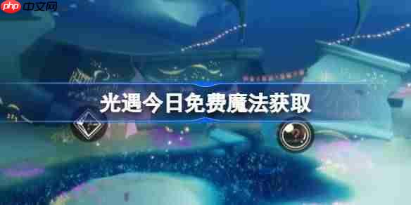 光遇12.11免费魔法是什么-光遇12月11日免费魔法收集攻略-第1张图片-佛山资讯网