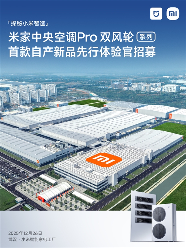 武汉小米智能家电工厂开启首批用户探厂招募！小米首款自产空调从这里走出-第1张图片-佛山资讯网