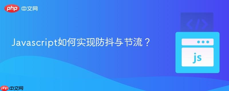 Javascript如何实现防抖与节流？-第1张图片-佛山资讯网