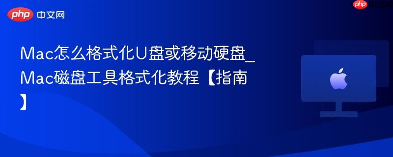 Mac怎么格式化U盘或移动硬盘_Mac磁盘工具格式化教程【指南】-第1张图片-佛山资讯网