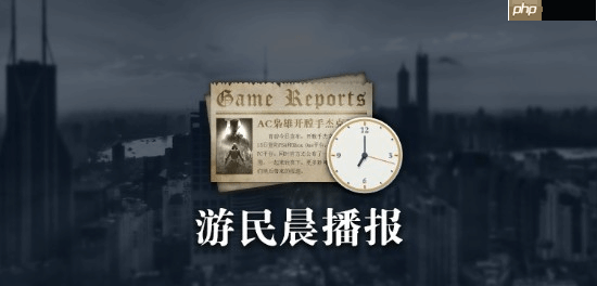 晨报|《燕云十六声》国际服玩家破1500万!Vit成功卫冕《CS2》Major冠军-第1张图片-佛山资讯网 晨报|《燕云十六声》国际服玩家破1500万!Vit成功卫冕《CS2》Major冠军-第1张图片-佛山资讯网