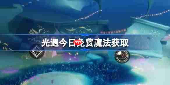 光遇11.17免费魔法是什么-光遇11月17日免费魔法收集攻略-第1张图片-佛山资讯网