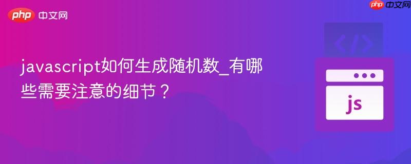 javascript如何生成随机数_有哪些需要注意的细节？-第1张图片-佛山资讯网