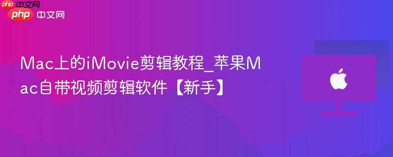 Mac上的iMovie剪辑教程_苹果Mac自带视频剪辑软件【新手】-第1张图片-佛山资讯网 Mac上的iMovie剪辑教程_苹果Mac自带视频剪辑软件【新手】-第1张图片-佛山资讯网