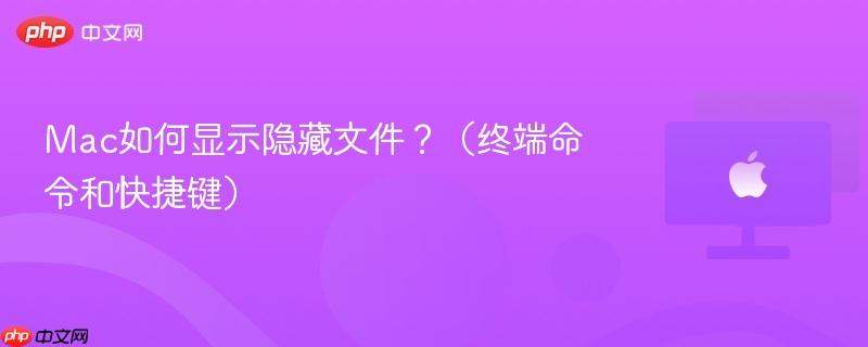 Mac如何显示隐藏文件？（终端命令和快捷键）-第1张图片-佛山资讯网