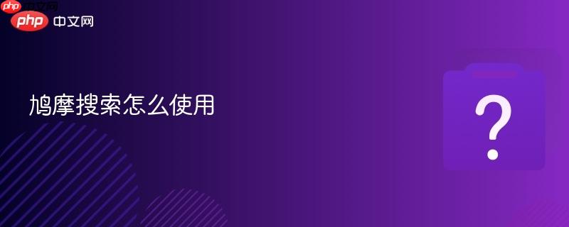 鸠摩搜索怎么使用-第1张图片-佛山资讯网 鸠摩搜索怎么使用-第1张图片-佛山资讯网