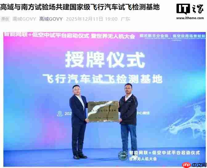 广汽高域飞行汽车试飞检测基地在韶关运营,配备垂直起降点与滑行跑道-第1张图片-佛山资讯网 广汽高域飞行汽车试飞检测基地在韶关运营,配备垂直起降点与滑行跑道-第1张图片-佛山资讯网