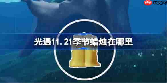 光遇11.21季节蜡烛在哪里-光遇11月21日季节蜡烛位置攻略-第1张图片-佛山资讯网