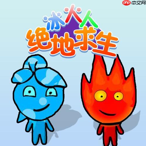 冰火人电脑版入口无需下载 冰火人网页小游戏在线玩-第1张图片-佛山资讯网 冰火人电脑版入口无需下载 冰火人网页小游戏在线玩-第1张图片-佛山资讯网