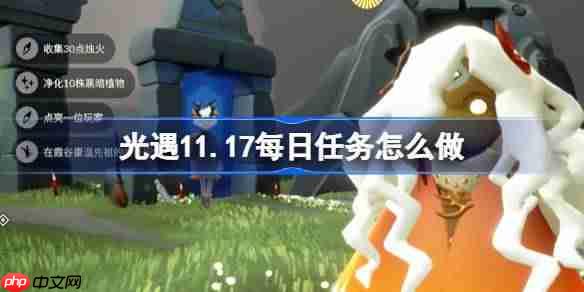 光遇11.17每日任务怎么做-光遇11月17日每日任务做法攻略-第1张图片-佛山资讯网