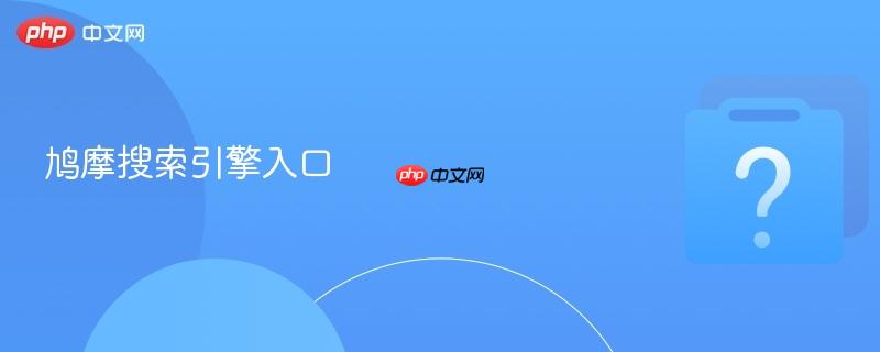 鸠摩搜索引擎入口-第1张图片-佛山资讯网