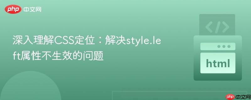 深入理解CSS定位：解决style.left属性不生效的问题-第1张图片-佛山资讯网