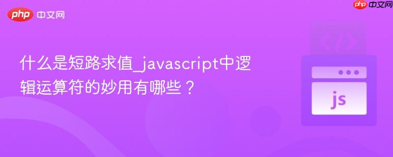 什么是短路求值_javascript中逻辑运算符的妙用有哪些？-第1张图片-佛山资讯网