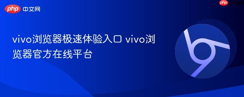 vivo浏览器极速体验入口 vivo浏览器官方在线平台-第1张图片-佛山资讯网 vivo浏览器极速体验入口 vivo浏览器官方在线平台-第1张图片-佛山资讯网