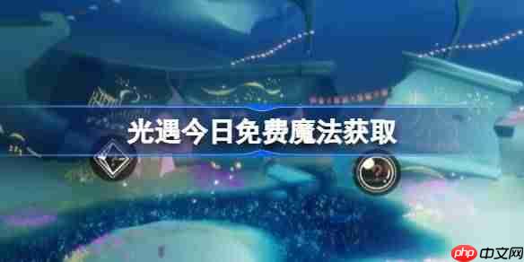 光遇11.14免费魔法是什么-光遇11月14日免费魔法收集攻略-第1张图片-佛山资讯网