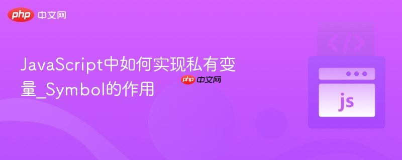 JavaScript中如何实现私有变量_Symbol的作用-第1张图片-佛山资讯网