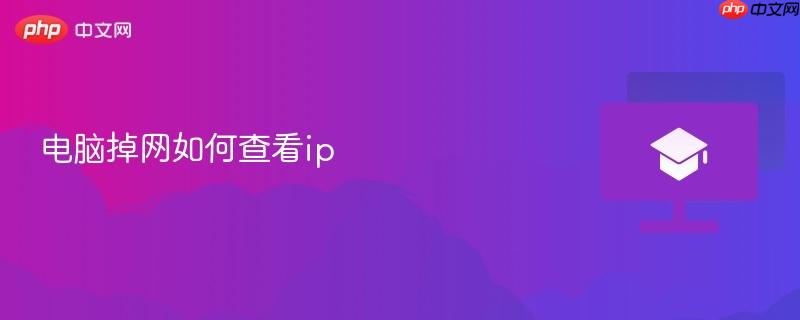 电脑掉网如何查看ip-第1张图片-佛山资讯网 电脑掉网如何查看ip-第1张图片-佛山资讯网
