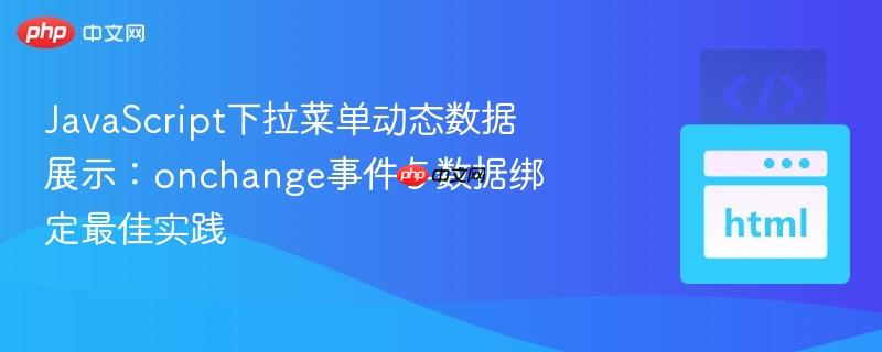 JavaScript下拉菜单动态数据展示：onchange事件与数据绑定最佳实践-第1张图片-佛山资讯网