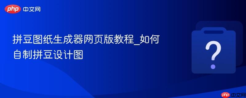 拼豆图纸生成器网页版教程_如何自制拼豆设计图-第1张图片-佛山资讯网