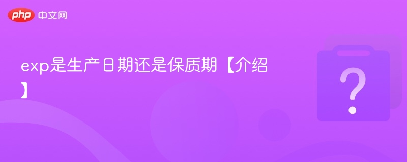 exp是生产日期还是保质期【介绍】-第1张图片-佛山资讯网 exp是生产日期还是保质期【介绍】-第1张图片-佛山资讯网