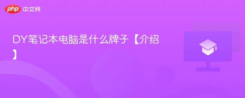 DY笔记本电脑是什么牌子【介绍】-第1张图片-佛山资讯网 DY笔记本电脑是什么牌子【介绍】-第1张图片-佛山资讯网