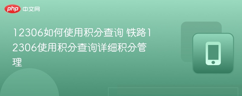 12306如何使用积分查询 铁路12306使用积分查询详细积分管理-第1张图片-佛山资讯网