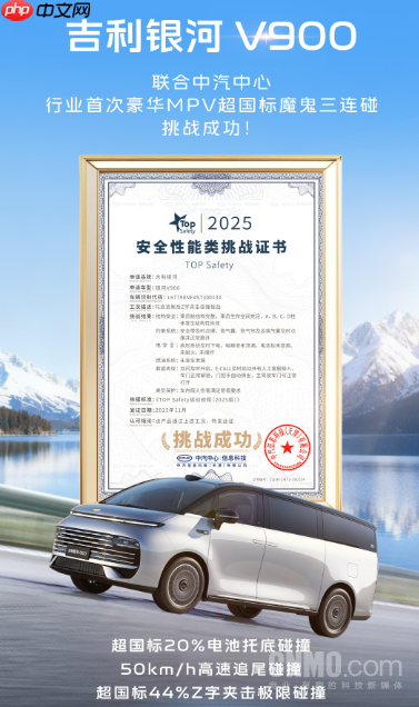 超国标！吉利银河V900斩获中汽中心TOP Safety认证-第2张图片-佛山资讯网