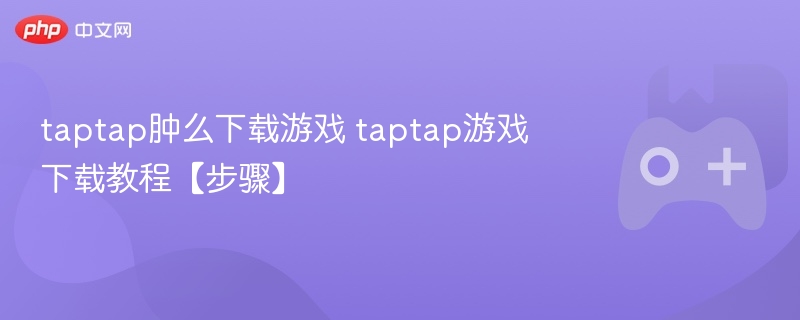 taptap肿么下载游戏 taptap游戏下载教程【步骤】-第1张图片-佛山资讯网