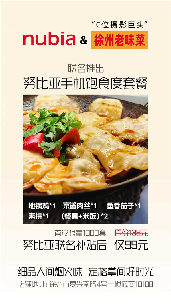 努比亚手机梦幻联动徐州老味菜：饱食度套餐仅需99元 限量1000套-第2张图片-佛山资讯网