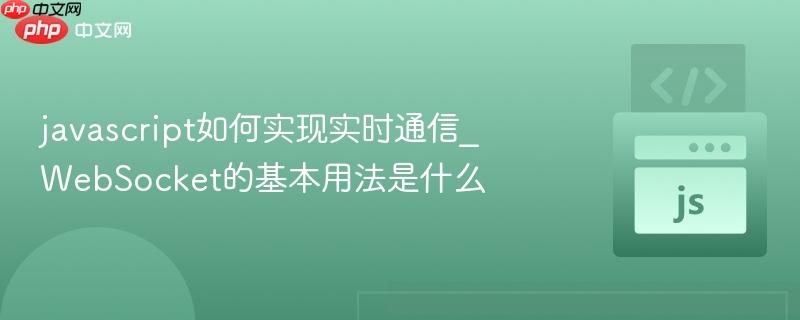 javascript如何实现实时通信_WebSocket的基本用法是什么-第1张图片-佛山资讯网