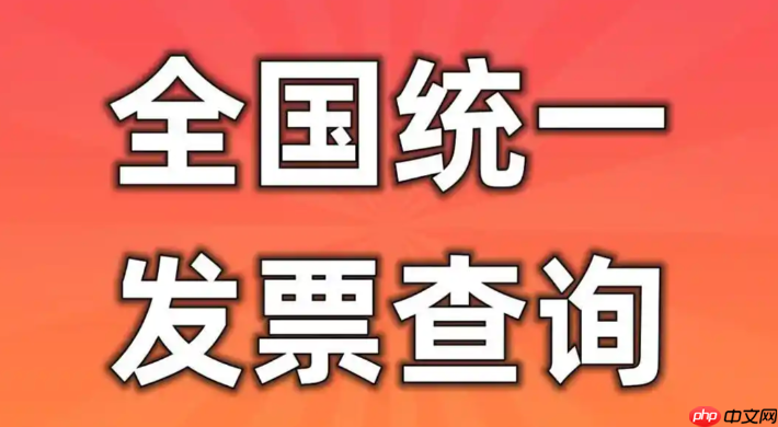 2025全国统一发票查询平台入口 电子发票服务平台查验入口-第1张图片-佛山资讯网 2025全国统一发票查询平台入口 电子发票服务平台查验入口-第1张图片-佛山资讯网