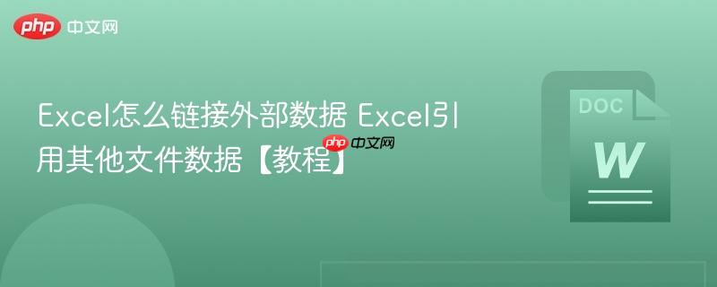 Excel怎么链接外部数据 Excel引用其他文件数据【教程】-第1张图片-佛山资讯网