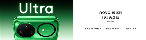 华为nova 15系列首次升级麒麟9系芯片:比肩旗舰Mate-第2张图片-佛山资讯网 华为nova 15系列首次升级麒麟9系芯片:比肩旗舰Mate-第2张图片-佛山资讯网